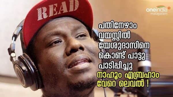 പതിനേഴാം വയസ്സിൽ യേശുദാസിനെ കൊണ്ട് പാട്ടു പാടിപ്പിച്ചു ; നാഹൂം എബ്രഹാം വേറെ ലെവൽ !!!