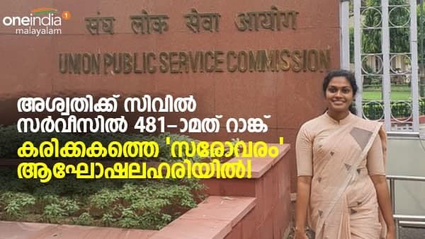 കരിക്കകത്തെ 'സരോവരം' ആഘോഷലഹരിയിൽ; അശ്വതിക്ക് സിവിൽ സർവീസിൽ 481-ാമത് റാങ്ക്