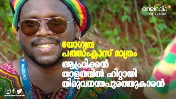 യോഗ്യത പത്താംക്ലാസ് മാത്രം; ആഫ്രിക്കന്‍ താളത്തില്‍ ഹിറ്റായി തിരുവനന്തപുരത്തുകാരൻ