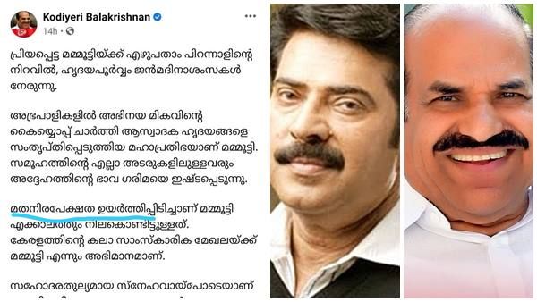 മമ്മൂട്ടിയ്ക്കുള്ള കോടിയേരിയുടെ പിറന്നാളാശംസ വിവാദമാക്കി ഒരു കൂട്ടർ; ചൊടിപ്പിച്ചത് 'മതനിരപേക്ഷത' എന്ന വാക്ക്