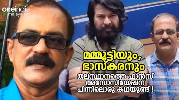 മമ്മൂട്ടിയും, ഭാസ്കരനും; തലസ്ഥാനത്തെ ഫാൻസ് അസോസിയേഷന് പിന്നിലൊരു കഥയുണ്ട്!