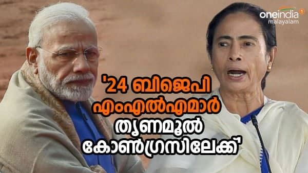 ബിജെപിയെ നെടുകെ പിളര്‍ത്താന്‍ മമത; 24 എംഎല്‍എമാര്‍ തൃണമൂലിലേക്ക്, പ്രഖ്യാപനം ഉടനെന്ന് മുകുള്‍ റോയി