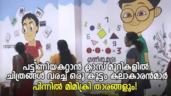 പട്ടിണിയകറ്റാൻ ക്ലാസ് മുറികളില്‍ ചിത്രങ്ങള്‍ വരച്ച് ഒരു കൂട്ടം കലാകാരൻമാർ; പിന്നിൽ മിമിക്രി താരങ്ങളും!