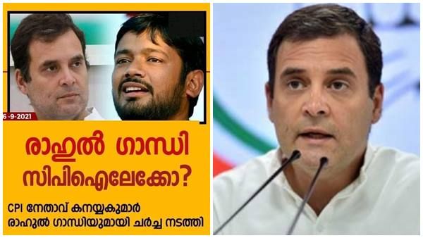 കനയ്യകുമാറുമായി ചര്‍ച്ച, രാഹുല്‍ ഗാന്ധി സിപിഐയിലേക്കെന്ന് സൂചന! കോണ്‍ഗ്രസിനെ ഞെട്ടിക്കുന്ന വാര്‍ത്തയെന്ന്!!!