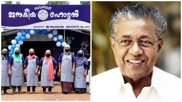 ഇന്ന് 1095 ജനകീയ ഹോട്ടലുകൾ, 20 രൂപ ഊണിനെതിരെയുളള പ്രചാരണങ്ങൾക്ക് മുഖ്യമന്ത്രിയുടെ മറുപടി