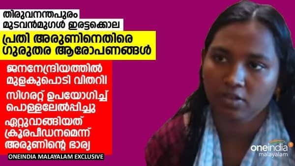 മുളകുപൊടി വിതറി; സിഗരറ്റ് കൊണ്ട് പൊള്ളലേൽപ്പിച്ചു; പൂജപ്പുര ഇരട്ടക്കൊലയിൽ ഞെട്ടിപ്പിക്കുന്ന വെളിപ്പെടുത്തലുകൾ