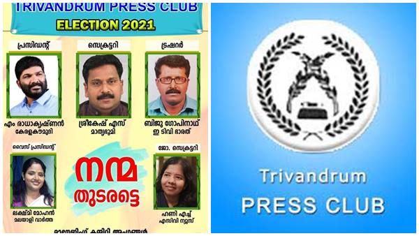 തിരുവനന്തപുരം പ്രസ്സ് ക്ലബ്ബ്: സദാചാര ഗുണ്ടായിസം നടത്തിയ പ്രതി മത്സരിക്കുന്നതിനെതിരെ വനിതാ മാധ്യമപ്രവർത്തകർ