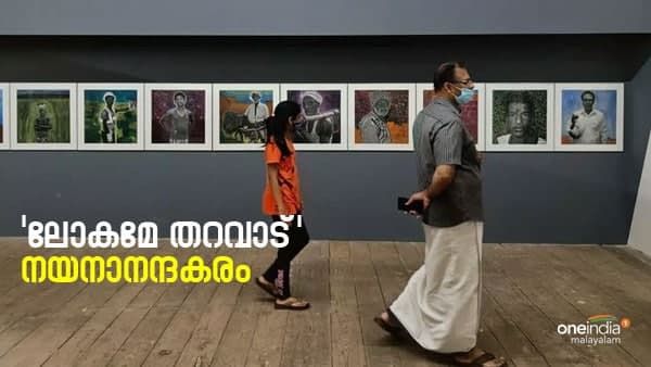 കലാ സംഗമ ഭൂമിയായി ആലപ്പുഴ; ഇനി ദിവസങ്ങള്‍ മാത്രം... ലോകമേ തറവാട് പ്രദര്‍ശനം നയനാനന്ദകരം