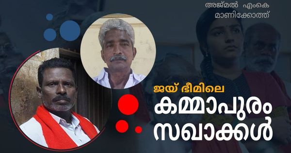 'ജയ് ഭീമിലെ സഖാക്കള്‍': 93 ല്‍ കമ്മാപുരത്ത് നടന്നതെന്ത്?  ഗോവിന്ദനും രാജ്മോഹനും സംസാരിക്കുന്നു