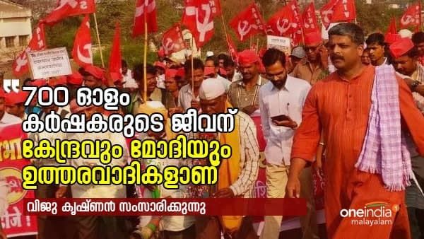 700 ഓളം കര്‍ഷകരുടെ ജീവന് കേന്ദ്രവും മോദിയും ഉത്തരവാദികളാണ്, മാപ്പ് പറയണം; വിജൂ കൃഷ്ണന്‍