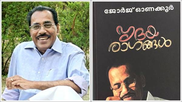 ജോര്‍ജ് ഓണക്കൂറിന് കേന്ദ്ര സാഹിത്യ അക്കാദമി പുരസ്‌കാരം