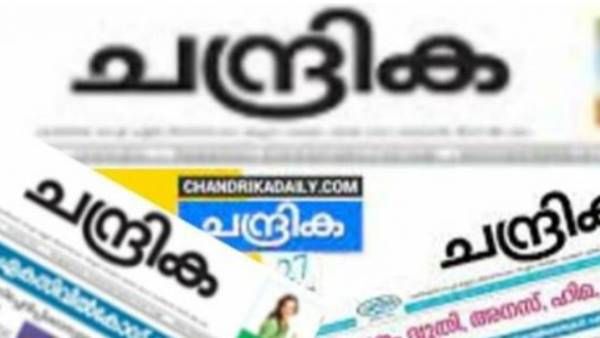 ജീവനക്കാരുടെ പിഎഫ് വിഹിതം അടച്ചില്ല: ചന്ദ്രികയുടെ ഫിനാന്‍സ് ഡയറക്ടര്‍ അറസ്റ്റില്‍