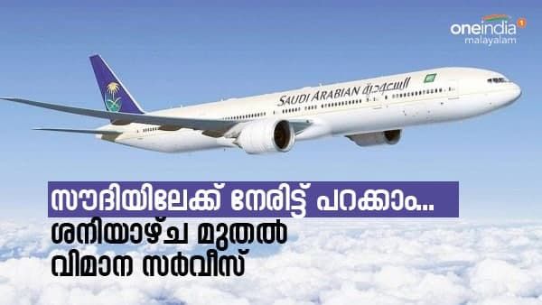 സൗദിയിലേക്ക് ആര്‍ക്കെല്ലാം യാത്ര ചെയ്യാം; ശനിയാഴ്ച മുതല്‍ നേരിട്ട് വിമാനം, വ്യവസ്ഥകള്‍