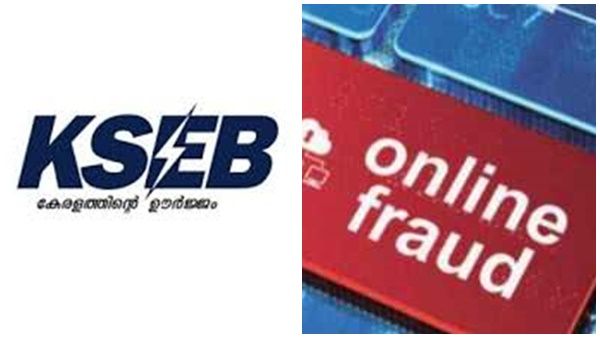 ബിൽ അടയ്ക്കണം; ഇല്ലെങ്കിൽ ലൈറ്റ് കട്ടാക്കും; കെഎസ്ഇബിയുടെ പേരിൽ വ്യാജ തട്ടിപ്പ്