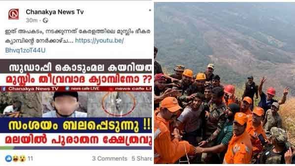 തീവ്രവാദ ക്യാംപിനാണോ അവന്‍ മലമുകളില്‍ പോയത്? ബാബുവിനെതിരെ വിദ്വേഷ പ്രചരണം