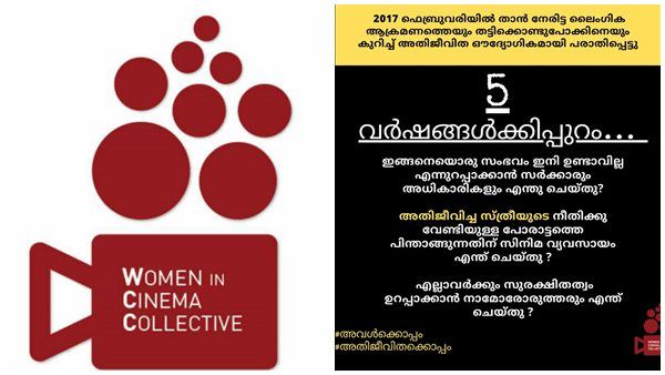 5 വർഷങ്ങൾക്കിപ്പുറം... സര്‍ക്കാരും സിനിമാ രംഗവും എന്ത് ചെയ്തു? ചോദ്യമുയർത്തി ഡബ്ല്യൂസിസി