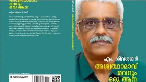 സ്വര്‍ണക്കടത്ത് കേസില്‍ മുഖ്യമന്ത്രിയെ വലിച്ചിഴക്കാന്‍ ശ്രമമുണ്ടായി; വെളിപ്പെടുത്തലുമായി എം ശിവശങ്കർ