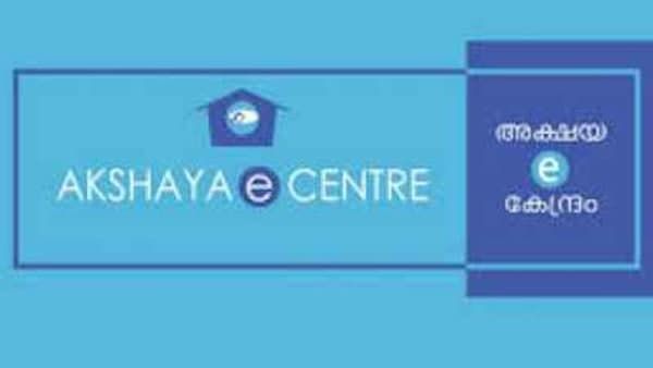 അക്ഷയ കേന്ദ്രങ്ങൾക്ക് പൂട്ട് വീഴുമോ ? കോവിഡും പണി തന്നു; സാമ്പത്തികമാണ് പ്രശ്നം