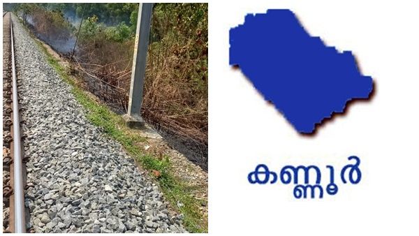 തലശേരി റെയില്‍വേ പാളത്തിനരികില്‍ തീപിടിത്തം: ട്രെയിനുകള്‍ വഴി തിരിച്ച് വിട്ടു
