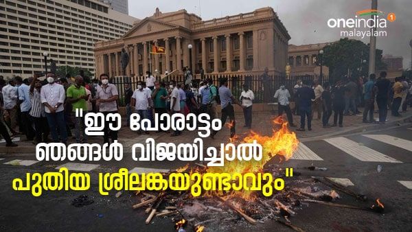 ഈ പോരാട്ടം ശ്രീലങ്കയുടെ അറബ് വസന്തമോ: പുതിയൊരു ലങ്കയ്ക്കായി തെരുവിലിറങ്ങുന്ന യുവത്വം