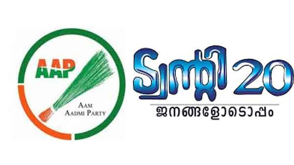 കേരളത്തില്‍ നാലാം മുന്നണി; ട്വന്റി ട്വന്റിയുമായി ചേര്‍ന്ന് സഖ്യം പ്രഖ്യാപിച്ച് ആം ആദ്മി