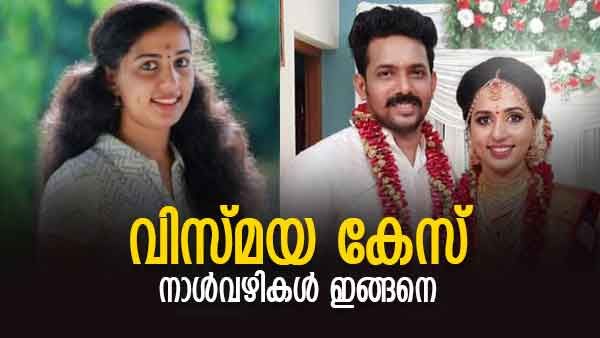 ഒരു വര്‍ഷം മാത്രം നീണ്ട ദാമ്പത്യം, 11 മാസത്തെ അന്വേഷണം; വിസ്മയ കേസില്‍ സംഭവിച്ചത്