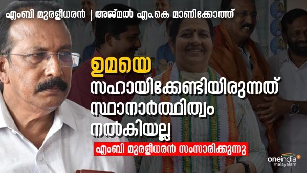 കോണ്‍ഗ്രസില്‍ നിരവധി അസംതൃപ്തർ; യഥാർത്ഥ പ്രവർത്തകരെ അവഗണിച്ചു: നേതൃത്വത്തിനെതിരെ എംബി മുരളീധരന്‍