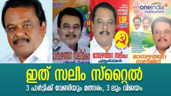 സിപിഎം,ബിജെപി,കോണ്‍ഗ്രസ്: 3 പാർട്ടിയിലും മത്സരിച്ച് വിജയിച്ച സലീം; ഇത്തവണ സിപിഎമ്മിനൊപ്പം