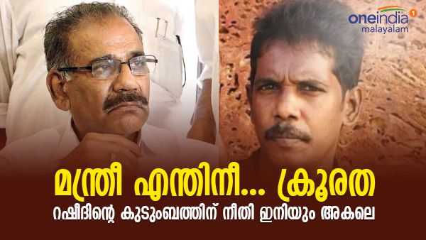 'റഷീദിന്റെ കുടുംബത്തിനോട് എന്തിനീ ക്രൂരത': മന്ത്രി ഇടപെട്ട് നഷ്ടപരിഹാരം നിഷേധിച്ചെന്ന്