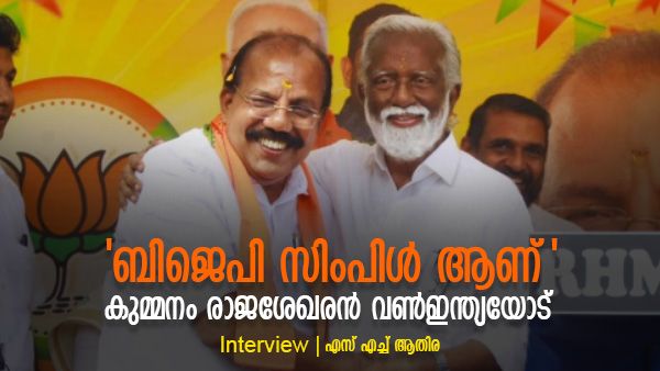 'എൽഡിഎഫ് 100 ആയാൽ എന്താ പ്രയോജനം? ബിജെപി സിംപിൾ ആണ്' - കുമ്മനം രാജശേഖരന്‍ പറയുന്നു