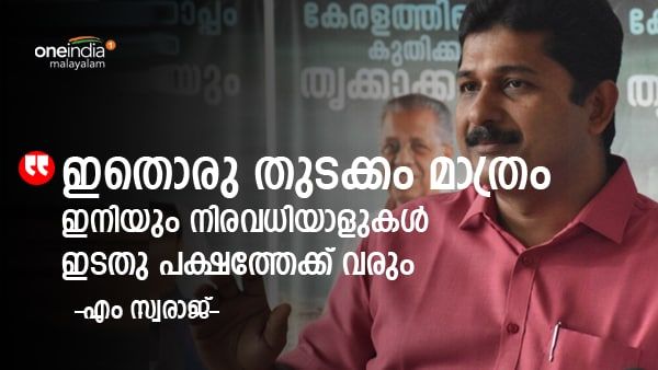 'ഇതൊരു തുടക്കം മാത്രം'; നിരവധി നേതാക്കള്‍ എല്‍ഡിഎഫിലേക്ക് വരും: എം സ്വരാജ് വണ്‍ഇന്ത്യയോട്