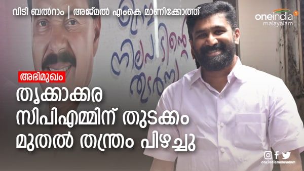 തൃക്കാക്കരയില്‍ യുഡിഎഫ് അനുകൂല വൈബ്: ഇടതിന് തുടക്കം മുതല്‍ തന്ത്രം പിഴച്ചു; ബല്‍റാം സംസാരിക്കുന്നു