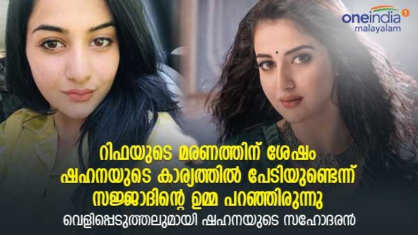 'കണ്ടില്ലേ റിഫയുടെ അവസ്ഥ എന്ന് സജ്ജാദിന്റെ ഉമ്മ, അവന് പണത്തോട് ആര്‍ത്തി'; ഷഹനയുടെ സഹോദരന്‍ പറയുന്നു