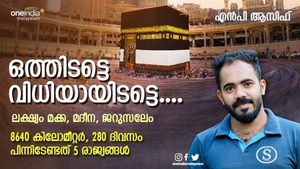 ശിഹാബ് മക്കയിലേക്ക് നടക്കാന്‍ തുടങ്ങുന്നു; വ്യാഴാഴ്ച രാവിലെ പുറപ്പെടും... ലക്ഷ്യം 3 ഹറം