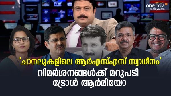 'ചാനലുകളിലെ ആർഎസ്എസ് സ്വാധീനം': വിമർശനത്തിന് മറുപടി ട്രോള്‍ ആർമിയോ, ചേരിതിരിഞ്ഞ് മാധ്യമപ്രവർത്തകർ