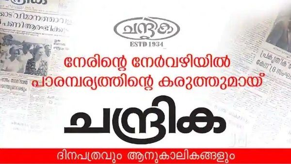 ചന്ദ്രിക ആഴ്ച്ചപതിപ്പ് പ്രസിദ്ധീകരണം നിര്‍ത്തുന്നു, സാമ്പത്തിക പ്രതിസന്ധിയെന്ന് വിശദീകരണം