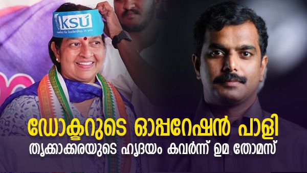 ഡോക്ടറുടെ ഓപ്പറേഷന്‍ പാളി; തൃക്കാക്കരയുടെ ഹൃദയം കവർന്ന് ഉമ തോമസ്, യുഡിഎഫിന് ചരിത്ര വിജയം