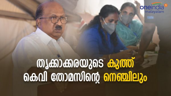 തൃക്കാക്കരക്കാർ കുത്തി, കെവി തോമസിന്റെ നെഞ്ചിലും: ഇനിയാര് രക്ഷ, ആര് തുണ