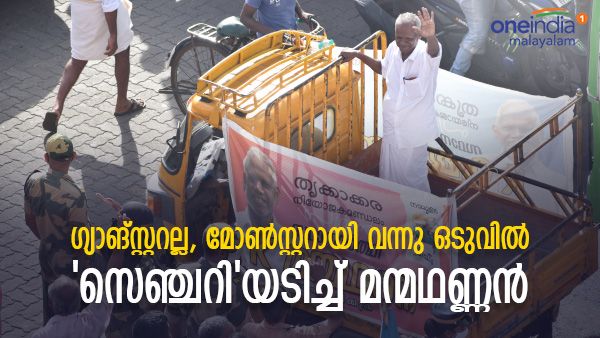 'ഗ്യാങ്സ്റ്ററല്ല, മോണ്‍സ്റ്ററായി വന്നു'; ഒടുവില്‍ വോട്ടെണ്ണിയപ്പോള്‍ സെഞ്ചറിയടിച്ച് മന്മഥണ്ണന്‍