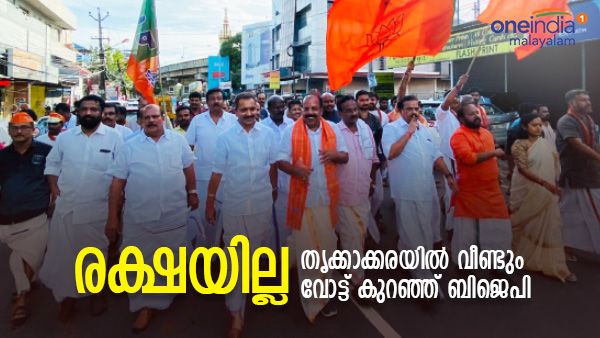 'ജോർജും' ഏശിയില്ല,രാധാകൃഷ്ണനും നിലംതൊട്ടില്ല; തൃക്കാക്കരയിൽ അന്തംവിട്ട് ബിജെപി...വോട്ട് വിഹിതം കുത്തനെ കുറഞ്ഞു