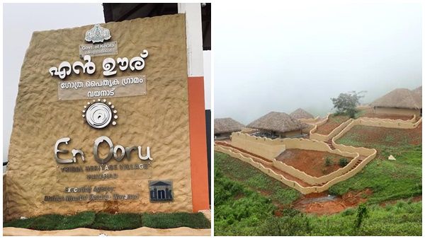 'എന്‍ ഊര് ഗോത്ര പൈതൃക ഗ്രാമം'; വയനാടന്‍ സഞ്ചാരത്തിന് ഇനി പുത്തൻ ചരിത്രം!