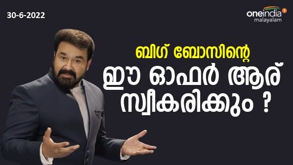 മത്സരാർത്ഥികൾക്ക് ഓഫർ നൽകി ബിഗ് ബോസ്; ഒടുക്കത്തെ കൺഫ്യൂഷൻ; ആര് ഈ അവസരം സ്വന്തമാക്കും ? 