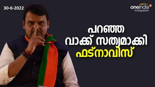 വെല്ലുവിളിച്ച് പടിയിറക്കം, നടത്തി കാണിച്ച് മടങ്ങിവരവ്, ഫട്‌നാവിസിന്റെ ആ വാക്ക് വൈറല്‍