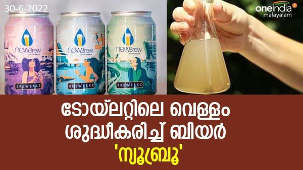 'ന്യൂബ്രൂ' ചില്ലറക്കാരനല്ല; ശൗചാലയ വെള്ളം ശുദ്ധീകരിച്ച് ബിയര്‍ ! ഇവിടെ കുടിച്ച് ആഘോഷം