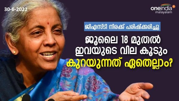 ജിഎസ്ടി നിരക്കില്‍ വന്‍ മാറ്റം; വില കൂടുന്നവ ഏതെല്ലാം, കുറയുന്നത് ഏതെല്ലാം? അറിയേണ്ടതെല്ലാം