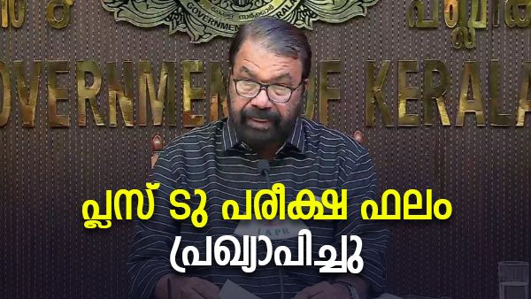 പ്ലസ് ടു പരീക്ഷ ഫലം പ്രഖ്യാപിച്ചു: വിജയ ശതമാനം 83.87 , കഴിഞ്ഞ തവണത്തേക്കാള്‍ കുറവ്