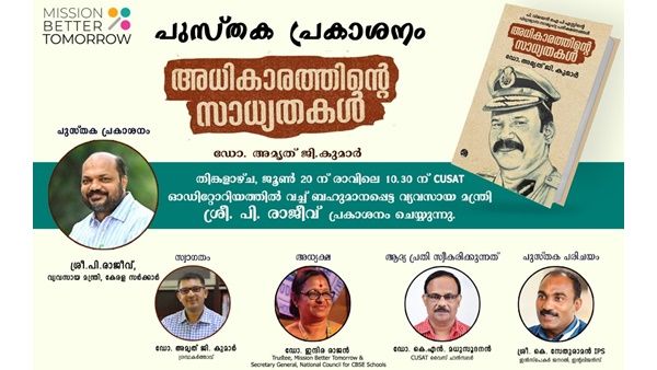'അധികാരത്തിന്റെ സാദ്ധ്യതകൾ', പി വിജയൻ ഐപിഎസ്സിനെ കുറിച്ചുളള പുസ്തക പ്രകാശനം തിങ്കളാഴ്ച
