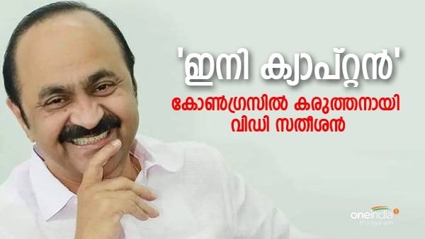 'ക്യാപ്റ്റൻ (ഒറിജിനൽ)'; മുന്നിൽ നിന്ന് നയിച്ചു,വിജയിച്ചു..തൃക്കാക്കര വിജയത്തിൽ ഗ്രാഫ് ഉയർന്ന് വിഡി സതീശൻ