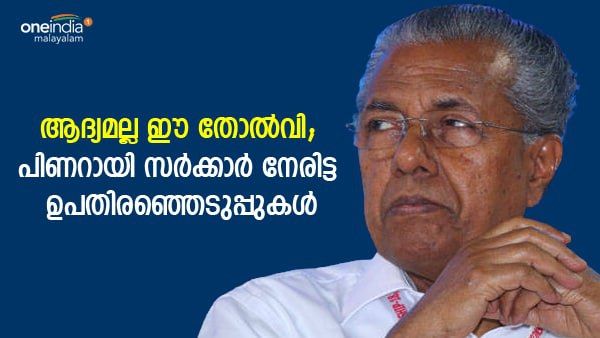 ആദ്യമല്ല ഈ തോല്‍വി; പിണറായി സര്‍ക്കാര്‍ നേരിട്ട ഉപതിരഞ്ഞെടുപ്പുകള്‍