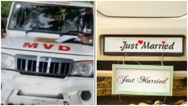 വിവാഹ വണ്ടിയുടെ നമ്പർ പ്ലേറ്റിൽ ‘ജസ്റ്റ് മാരീഡ്’ സ്റ്റിക്കർ; എട്ടിന്റെ പണി കൊടുത്ത് എംവിഡി